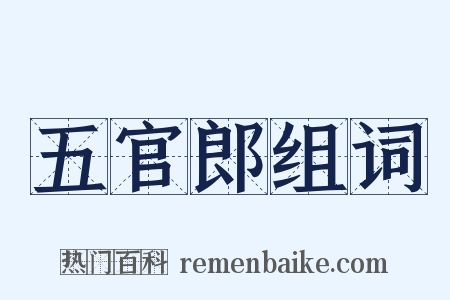 五官郎组词是什么意思的图片